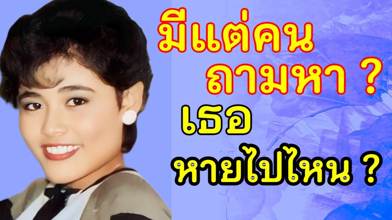 มีแต่คนถามหา ว่าเธออยู่ที่ไหน ?  😳