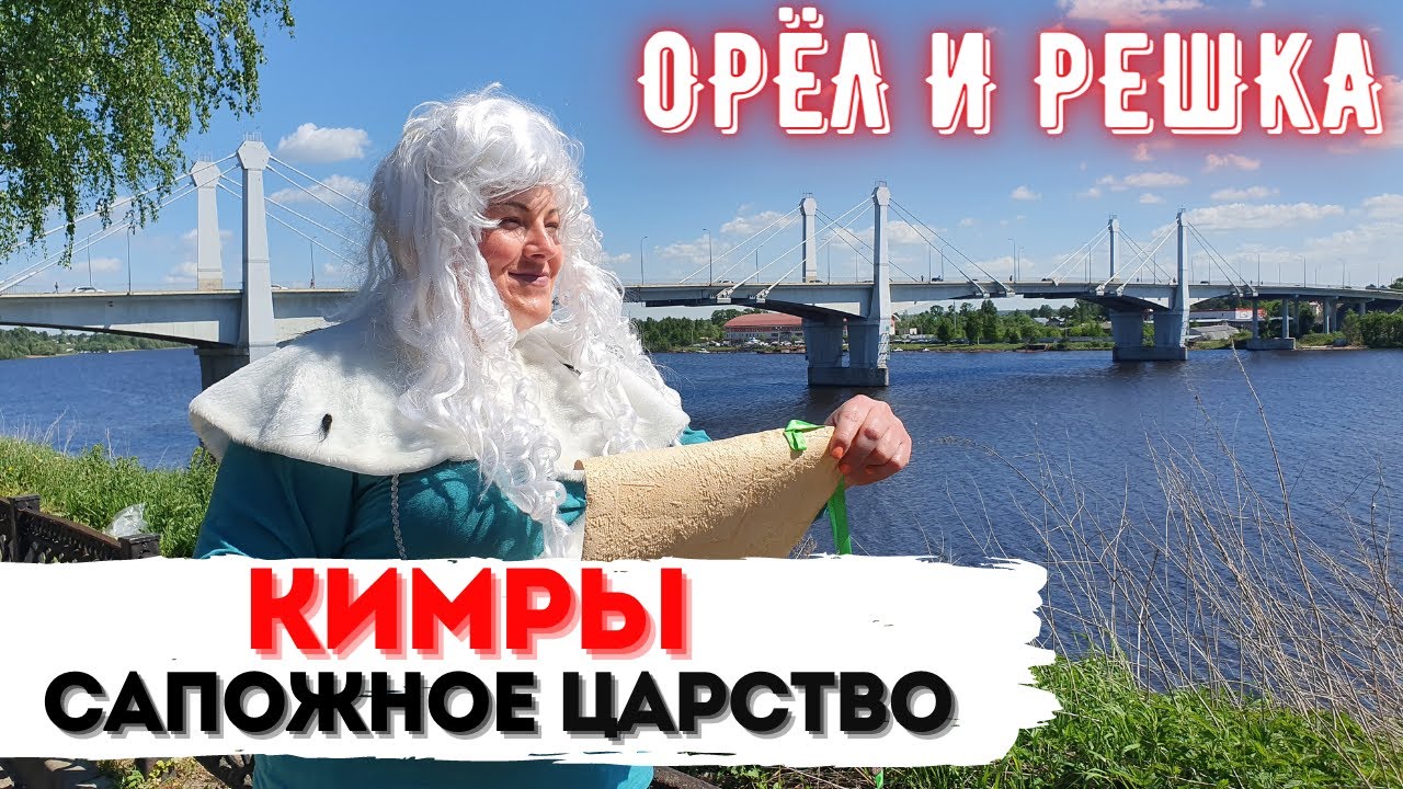 КИМРЫ ТВЕРСКАЯ ОБЛАСТЬ | ОРЁЛ И РЕШКА