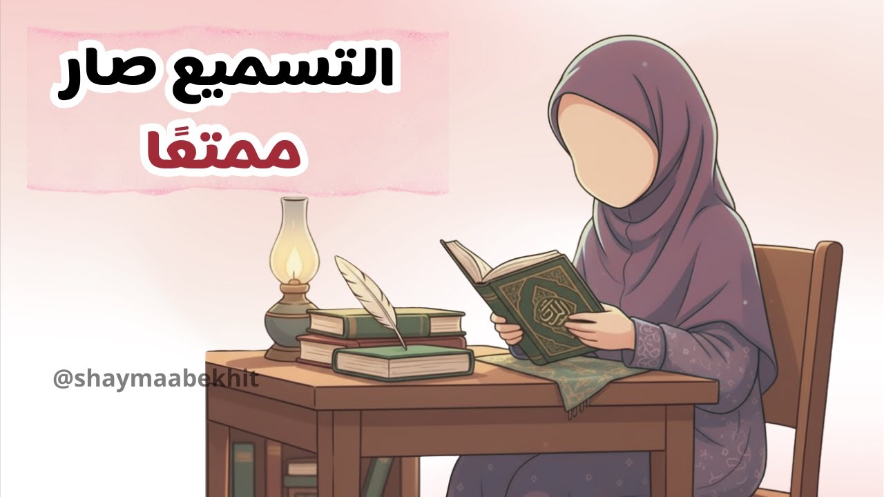 أفكار متنوعة للتسميع في حلقات القرآن | طرق مبتكرة لتحفيز الطالبات