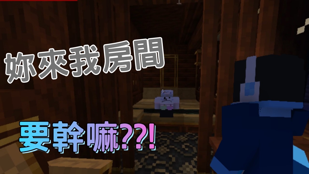 【Minecraft】妳幹嘛進我房間!?!?