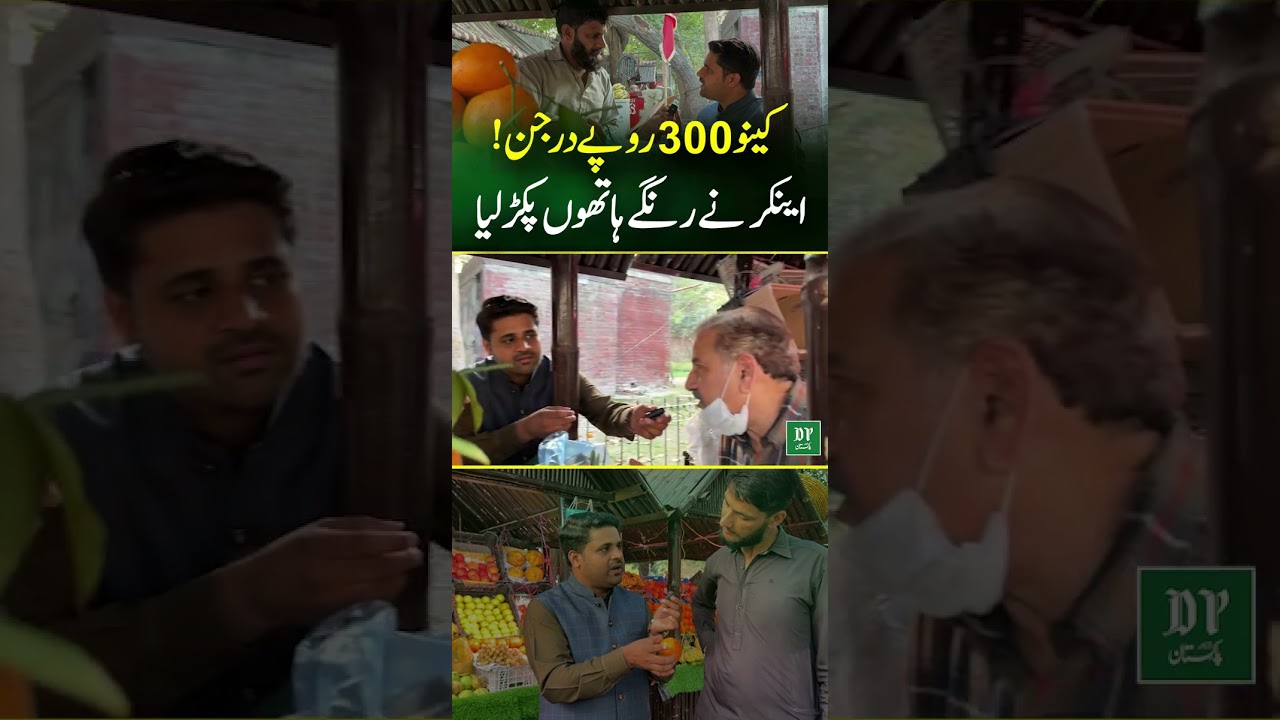 Keenu 300Rs Darjan! Anchor Ne Rangay Hathon Pakarh Liya | Daily Pakistan