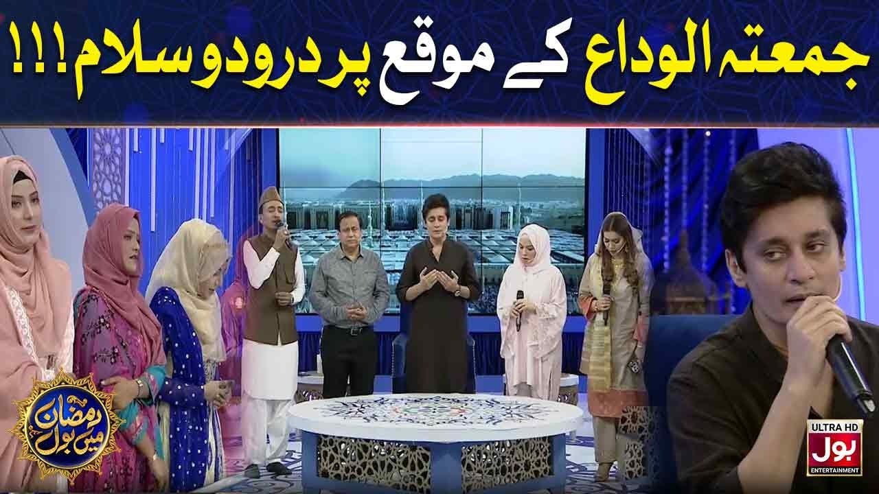 Juma Tul Wida Kay Moqay Par Darood O Salam | Sahir Lodhi | Ramazan Mein BOL | Iftar | 25th Ramzan