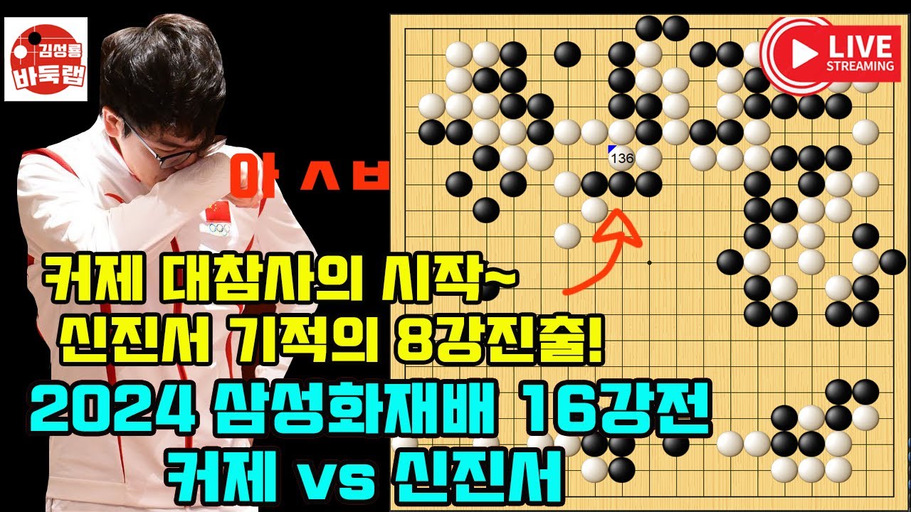 [신진서 삼성화재배 기적의 8강진출] 커제 대참사에 할말 잃은 중국~ 2024 #삼성화재배 16강전 #신진서 vs #커제 #김성룡바둑랩 #바둑