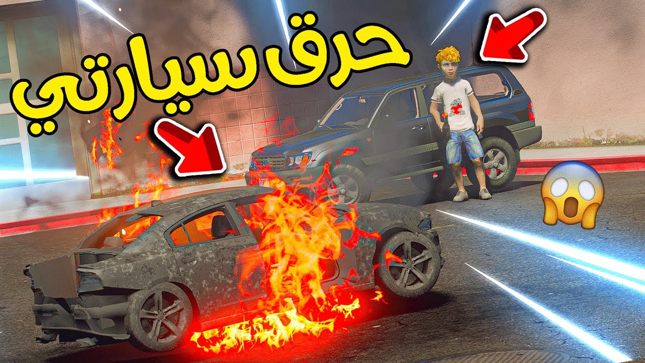 ولد جارنا فجر سيارتي 😰!! لأنه حسود | فلم قراند