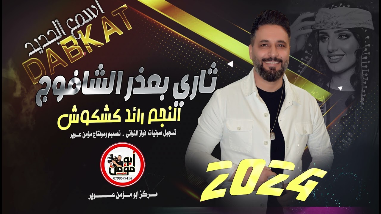 ثـاري بعذر الشافـوج2024 / رائد كشكوش / اقوى جولاقي مطلوب بشدة ممكن تسمعه