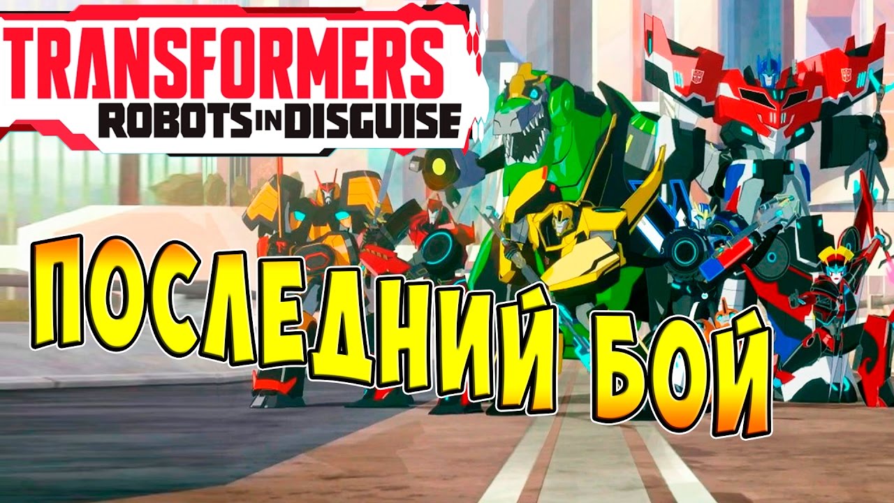 Трансформеры Роботы под Прикрытием (Transformers Robots in Disguise) - ч.19 - Последний Бой Финал
