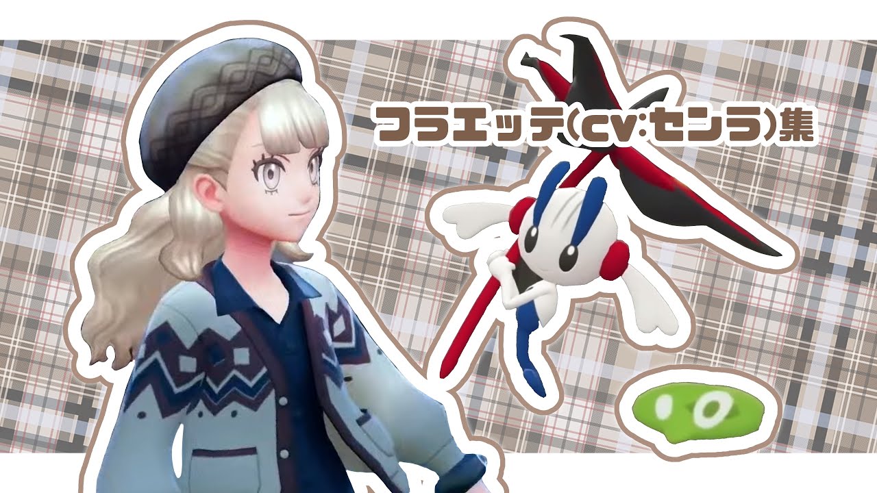 センラさんによるフラエッテアフレコ集【ポケモンZA】+おまけ