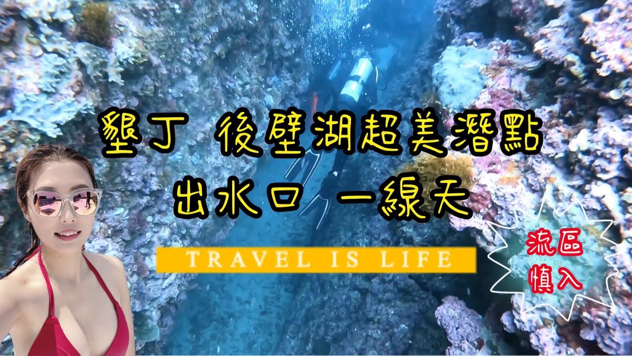 墾丁潛點推薦『出水口 一線天』超美軟珊瑚、魚多！流區慎入！墾丁秘境潛點
