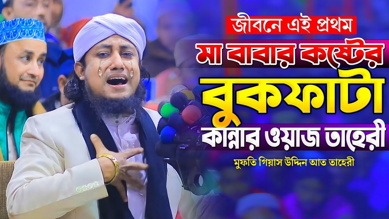 মা বাবার কষ্টের বুকফাটা কান্নার ওয়াজ তাহেরী | Mufti Gias Uddin At Tahery | মায়ের ওয়াজ তাহেরী