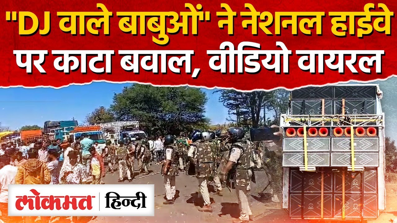 Madhya Pradesh Jhabua सरकार के एक आदेश पर डीजे संचालक उतरे विरोध में, मचाया जमकर बवाल