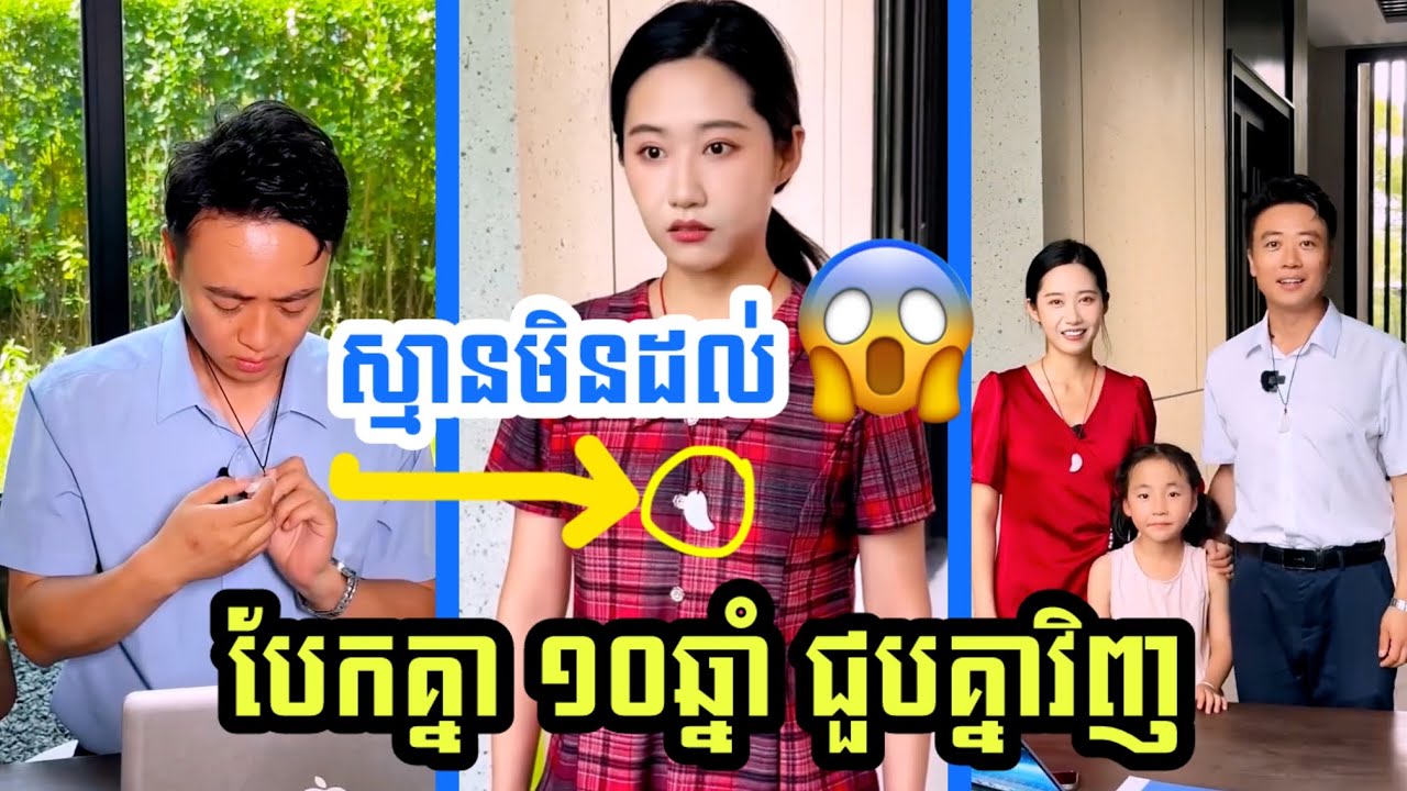 ព្រាត់គ្នា ១០ឆ្នាំ ទីបំផុតជួបគ្នាវិញក្នុងកាលៈទេសៈដែលមិននឹកស្មានដល់!​😱 (English Subtitles)