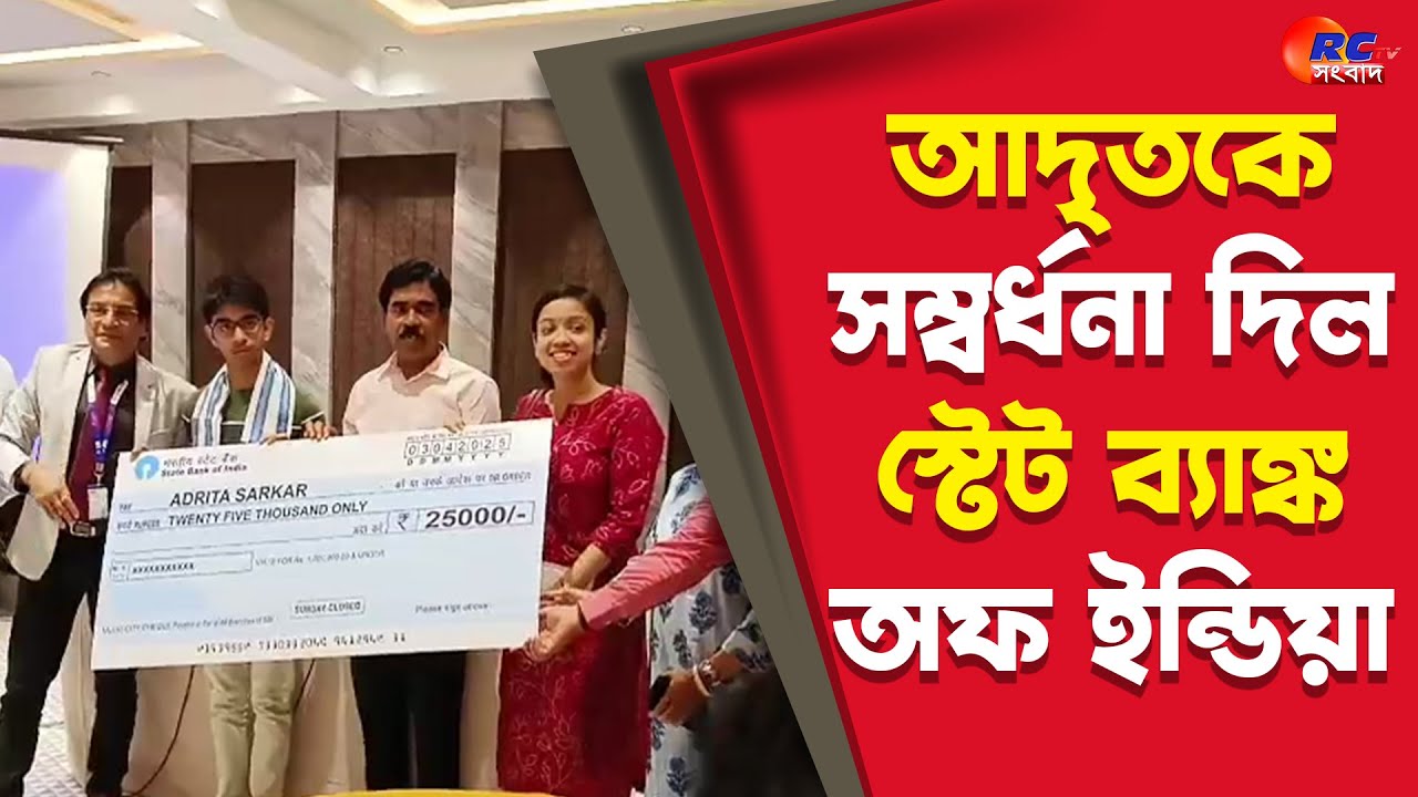 Madhyamik Results 2025 | Raiganj | আদৃতকে সম্বর্ধনা দিল স্টেট ব্যাঙ্ক অফ ইন্ডিয়া | Rctv Sangbad
