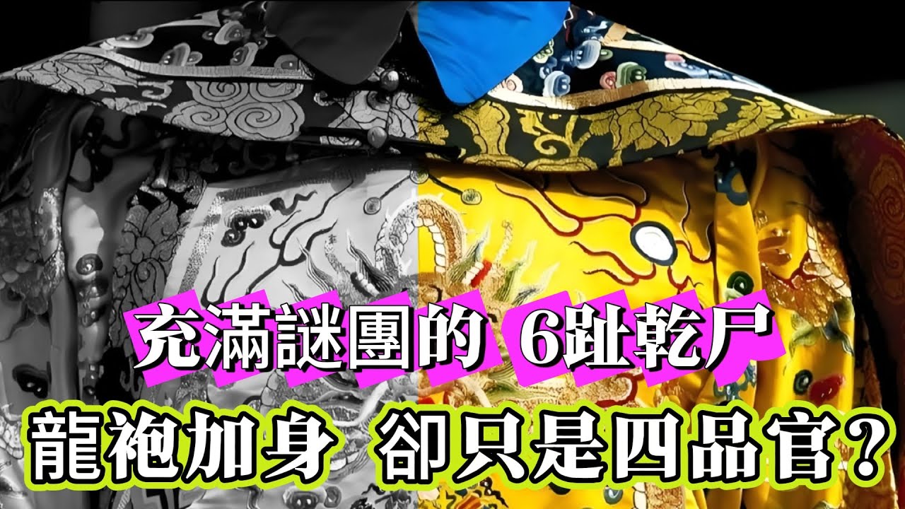 【探索未解之謎】| 身穿龍袍卻是四品武官？清朝人士卻有明朝髮髻？充滿謎團的6趾乾尸！#未解之謎