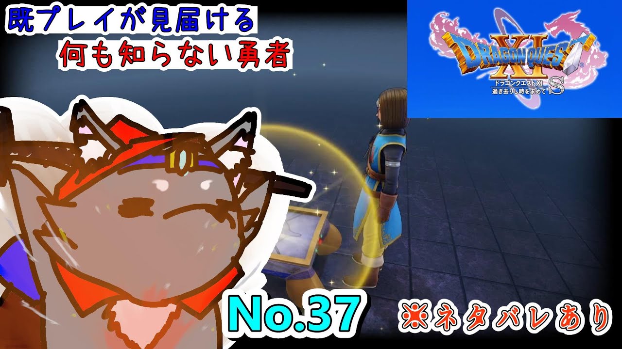 既プレイが見届ける、何も知らない勇者【ドラクエ１１】#37「そんな装備で大丈夫か？大丈夫じゃないので揃えます」