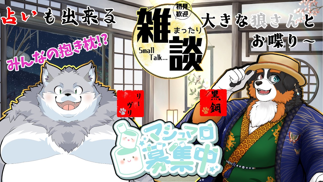 【コラボ配信】占いもできる大きい狼さんとお喋りするよ～「雑談配信」