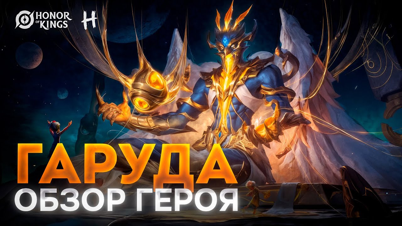 HONOR OF KINGS! НОВАЯ ИМБА?! ГАРУДА! Полный разбор умений!