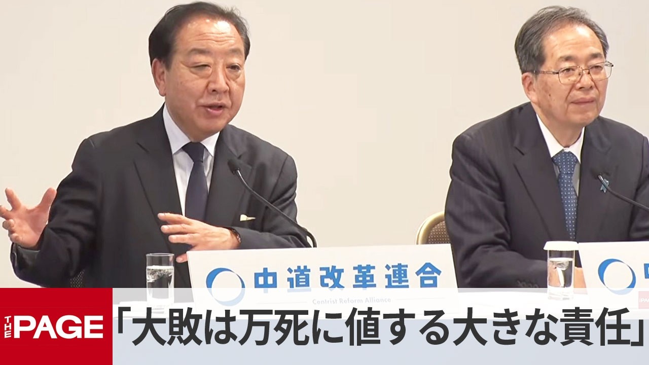 「大敗は万死に値する大きな責任」　中道・野田、斉藤両共同代表が会見（2026年2月9日）