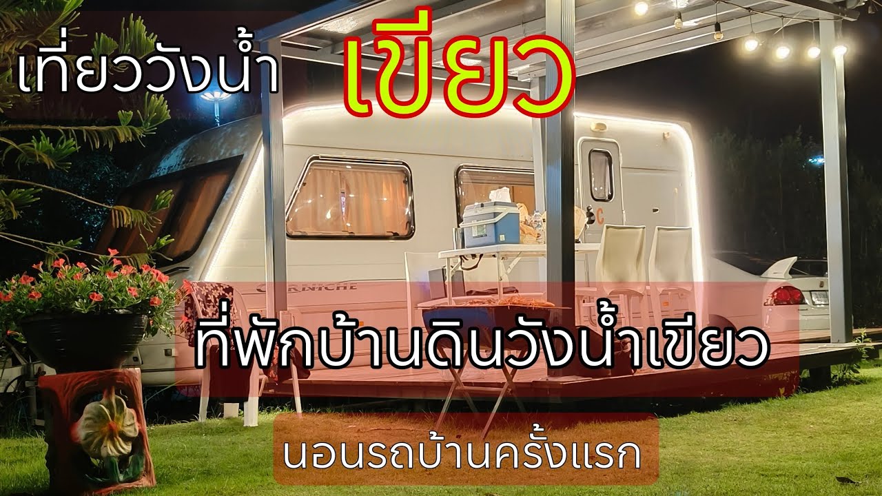 นอนรถบ้านครั้งแรกที่#บ้านดินวังน้ำเขียว@นานาพาเที่ยว #เที่ยววังน้ำเขียว