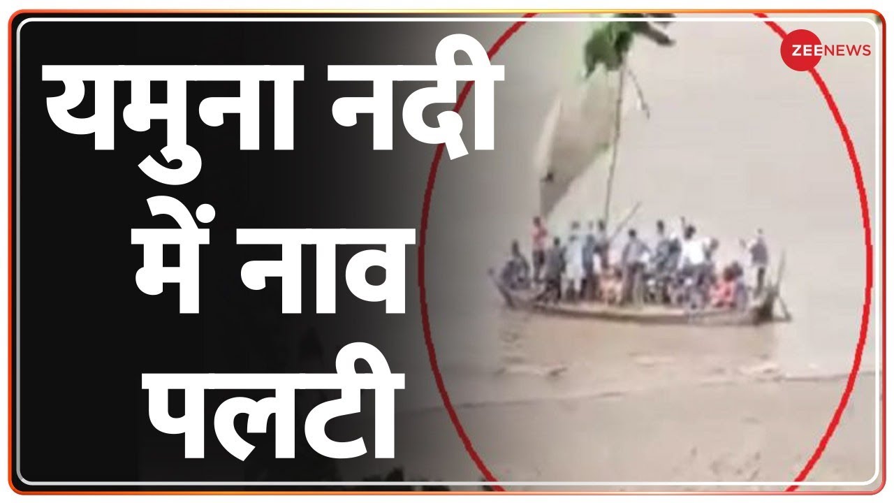 UP के बांदा में यमुना नदी में नाव पलटी, 35 लोग थे सवार | Boat capsizes in Yamuna river | Banda