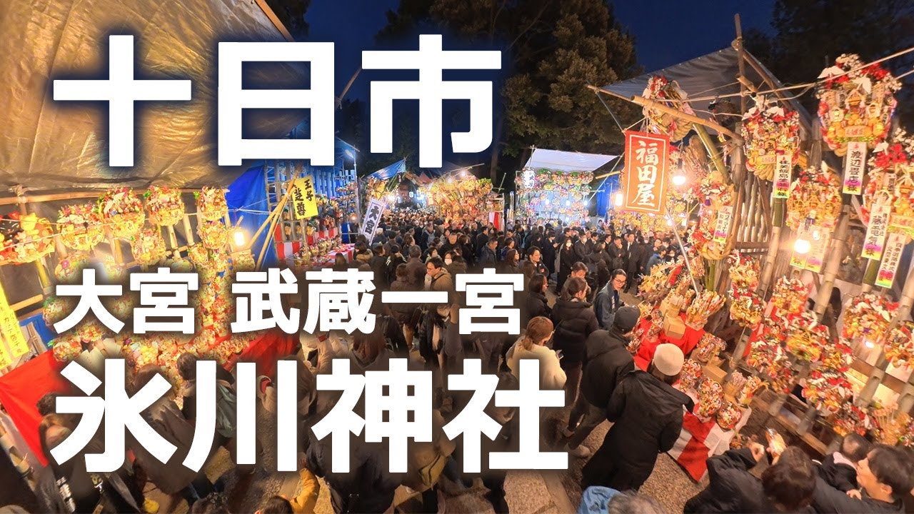 2025『十日市』  武蔵一宮 氷川神社｜さいたま市大宮