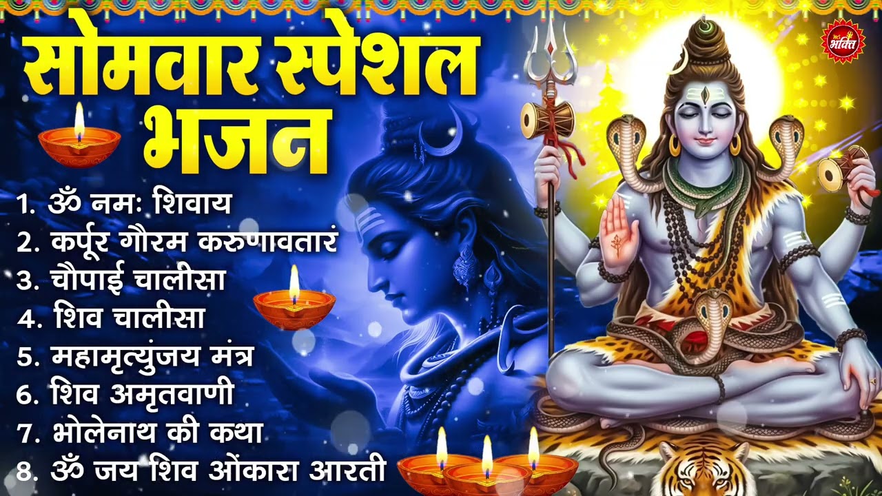 सोमवार भक्ति भजन : ॐ नमः शिवाय, शिव अमृतवाणी, महामृत्युंजय मंत्र, शिव चालीसा, ॐ जय शिव ओंकारा