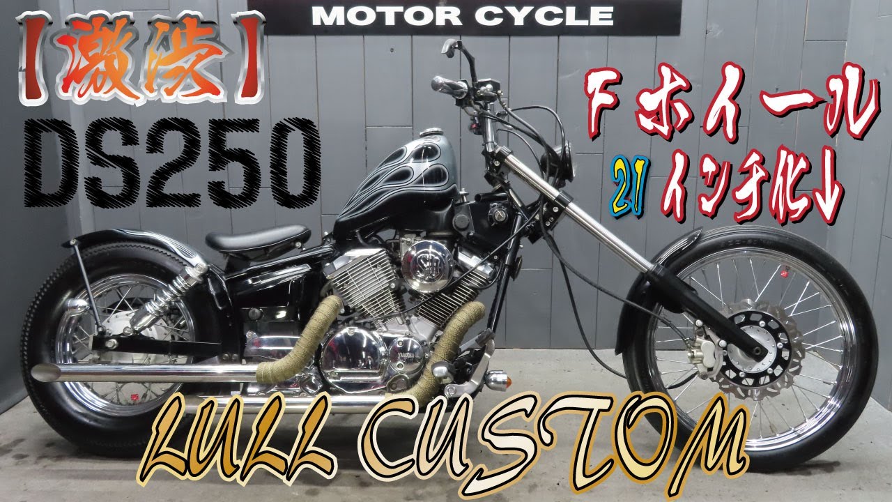 【フルカスタム】ドラッグスター250！Fホイール21インチ！迫力あるカスタムはコレだ！販売車両紹介！DS250