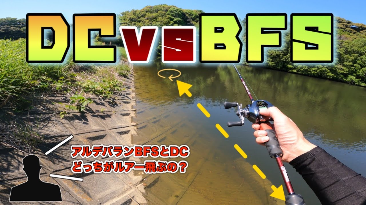 アルデバランDCはBFSより飛ぶのか？？
