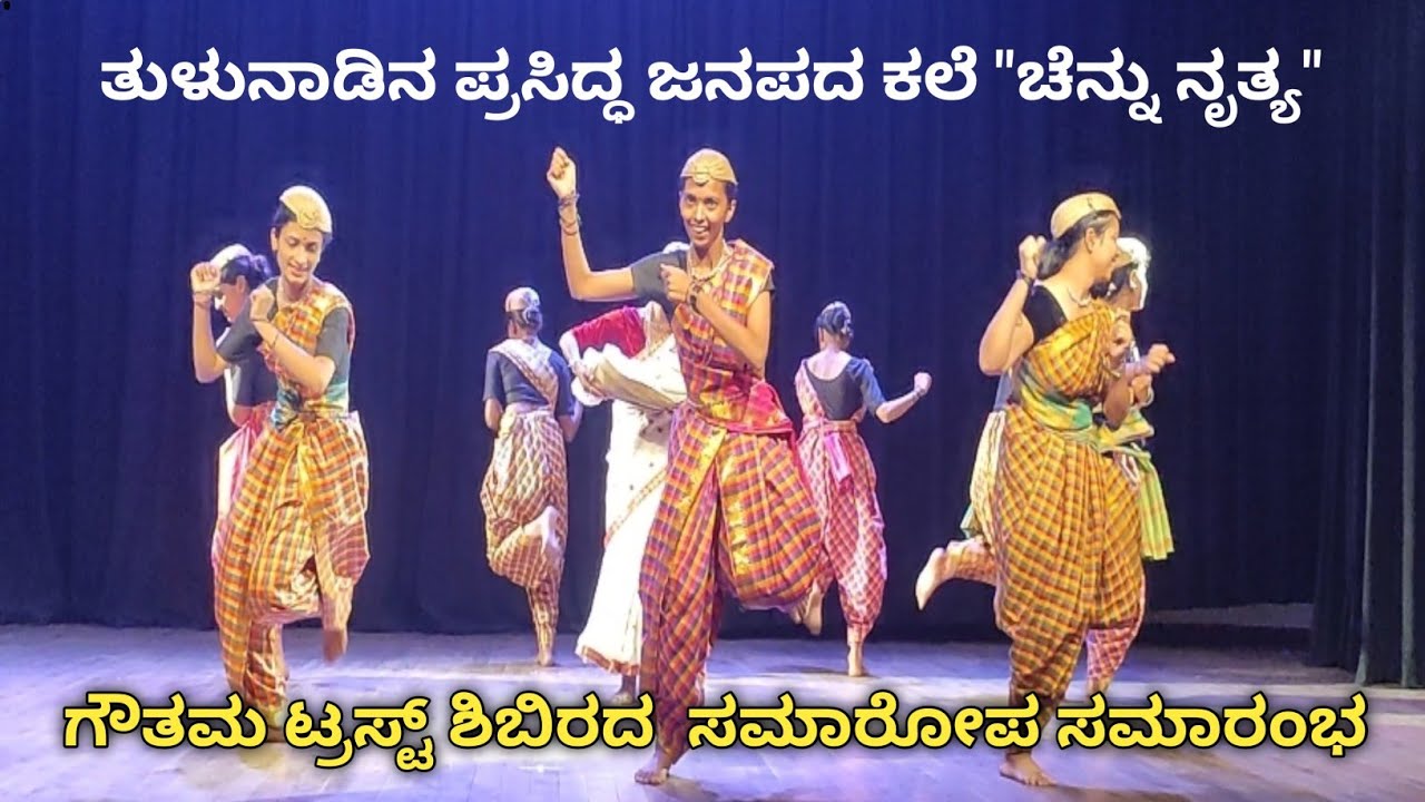 ಗೌತಮ ಟ್ರಸ್ಟ್ ಆಯೋಜಿಸಿದ್ದ ಶಿಬಿರದ ಸಮಾರೋಪ ಸಮಾರಂಭ | ತುಳುನಾಡಿನ ಚೆನ್ನು ನೃತ್ಯ ಪ್ರದರ್ಶನ | Chennu Folk Dance