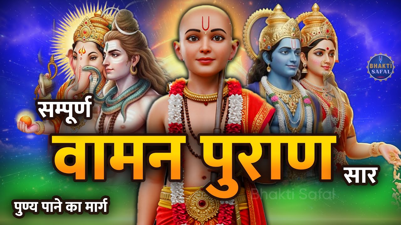 सम्पूर्ण वामन पुराण सार | हिन्दू पुराण कथाएँ | Vaman Avatar Full Story in Hindi
