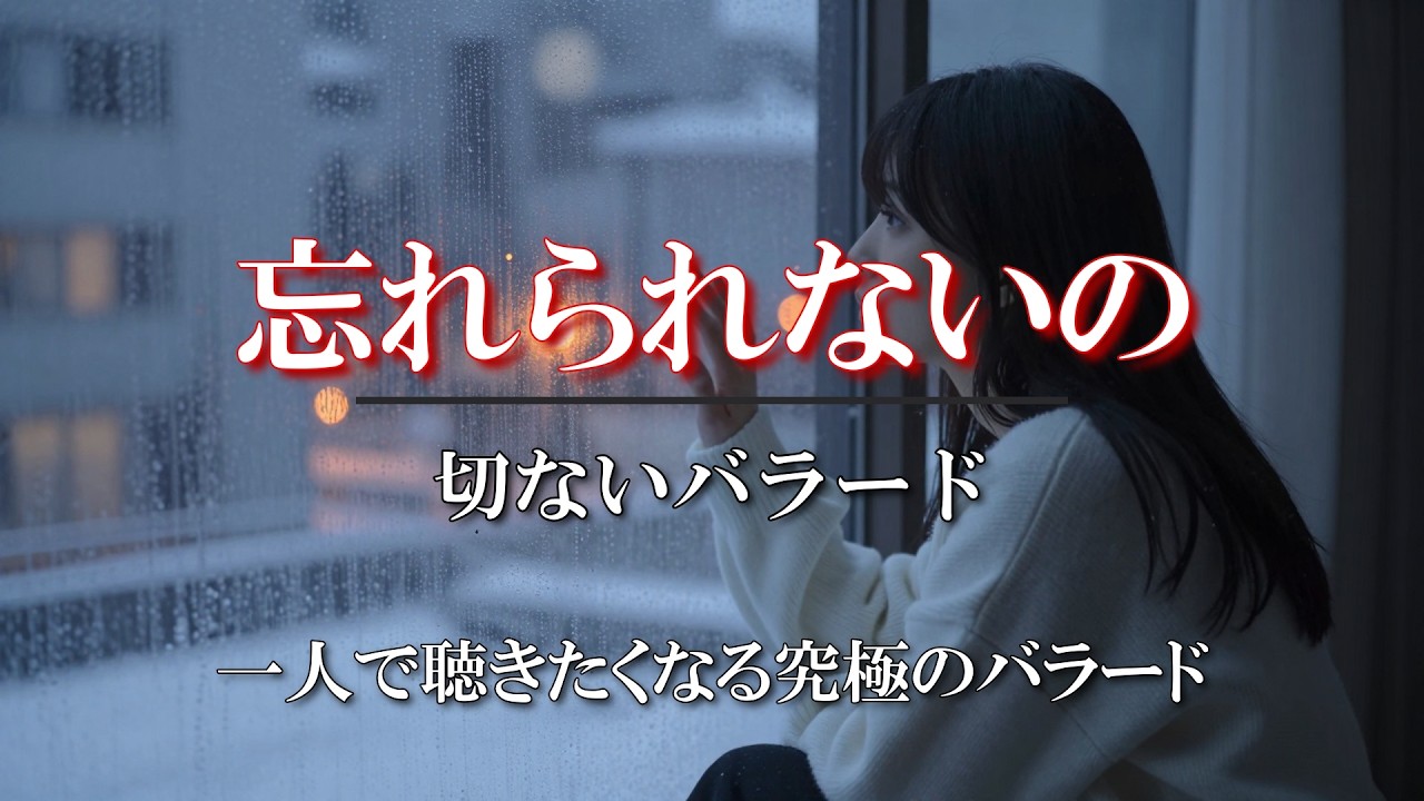 『忘れられないの』【女性・切ないバラード】誰かと寄り添っていても、心はどこか冷えたまま。笑ってる私が一番嘘で、あなたの温度だけ本当みたい。