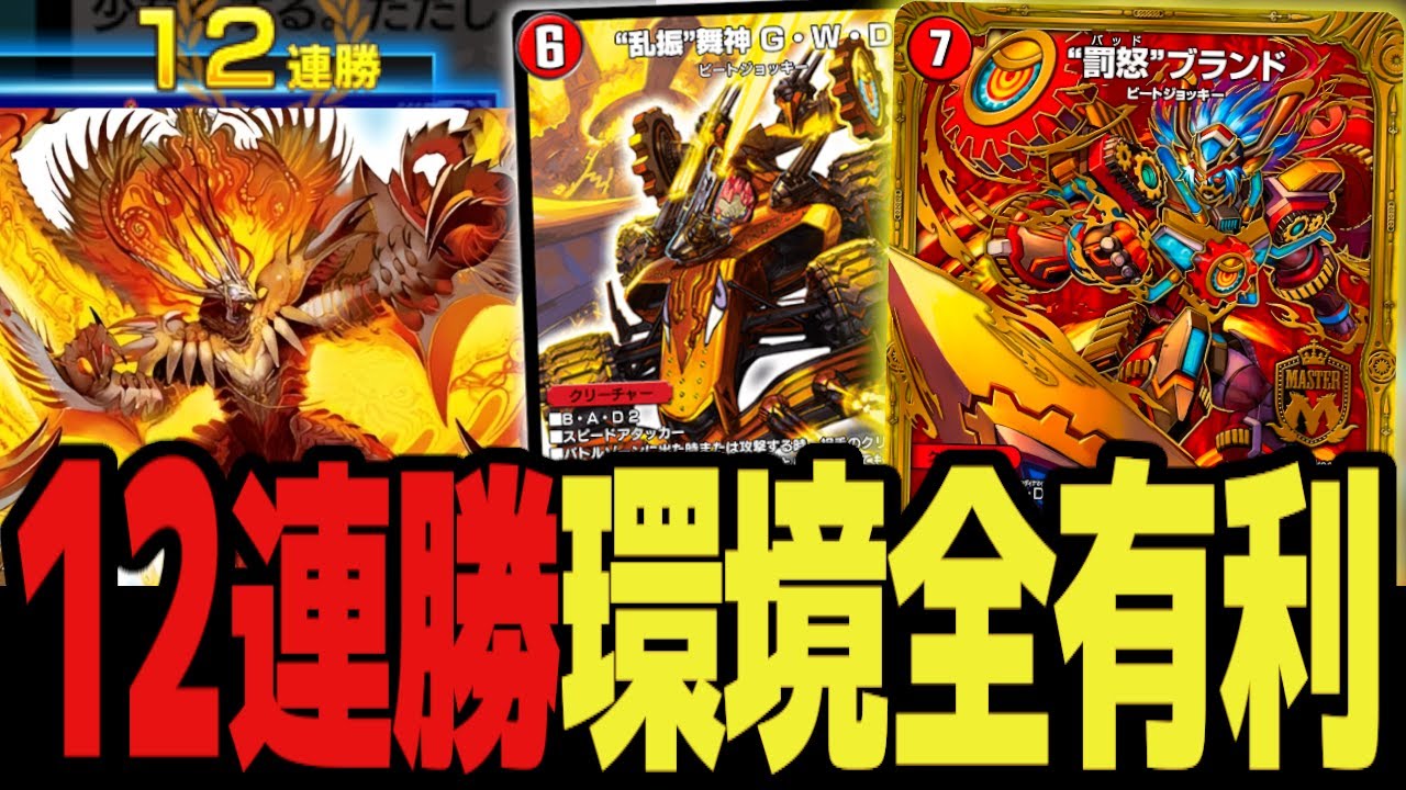【12連勝】