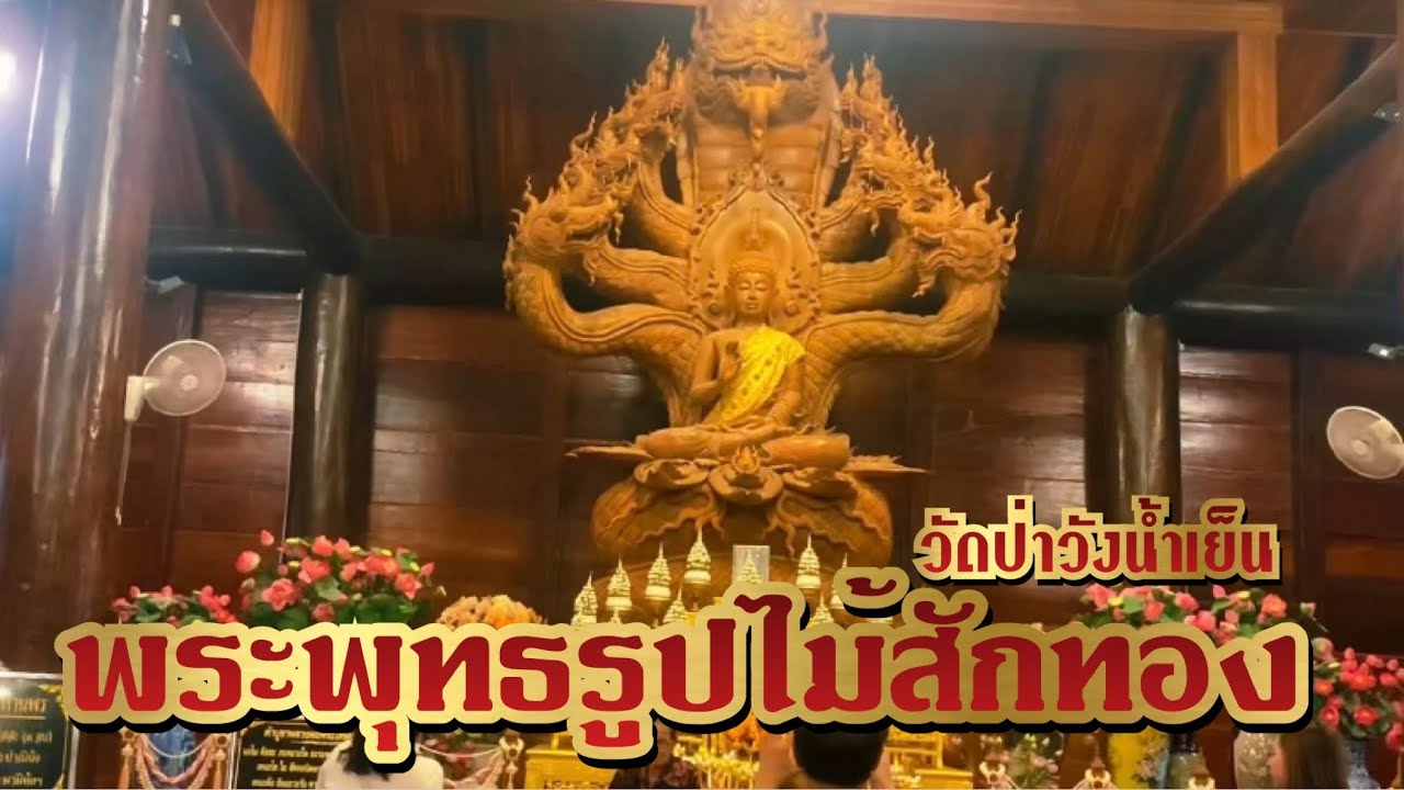 วัดป่าวังน้ำเย็น พระพุทธรูปไม้สักทอง