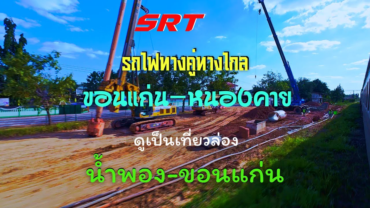 การก่อสร้างทางรถไฟทางคู่ทางไกลขอนแก่น-หนองคาย ช่วงน้ำพองถึงขอนแก่น