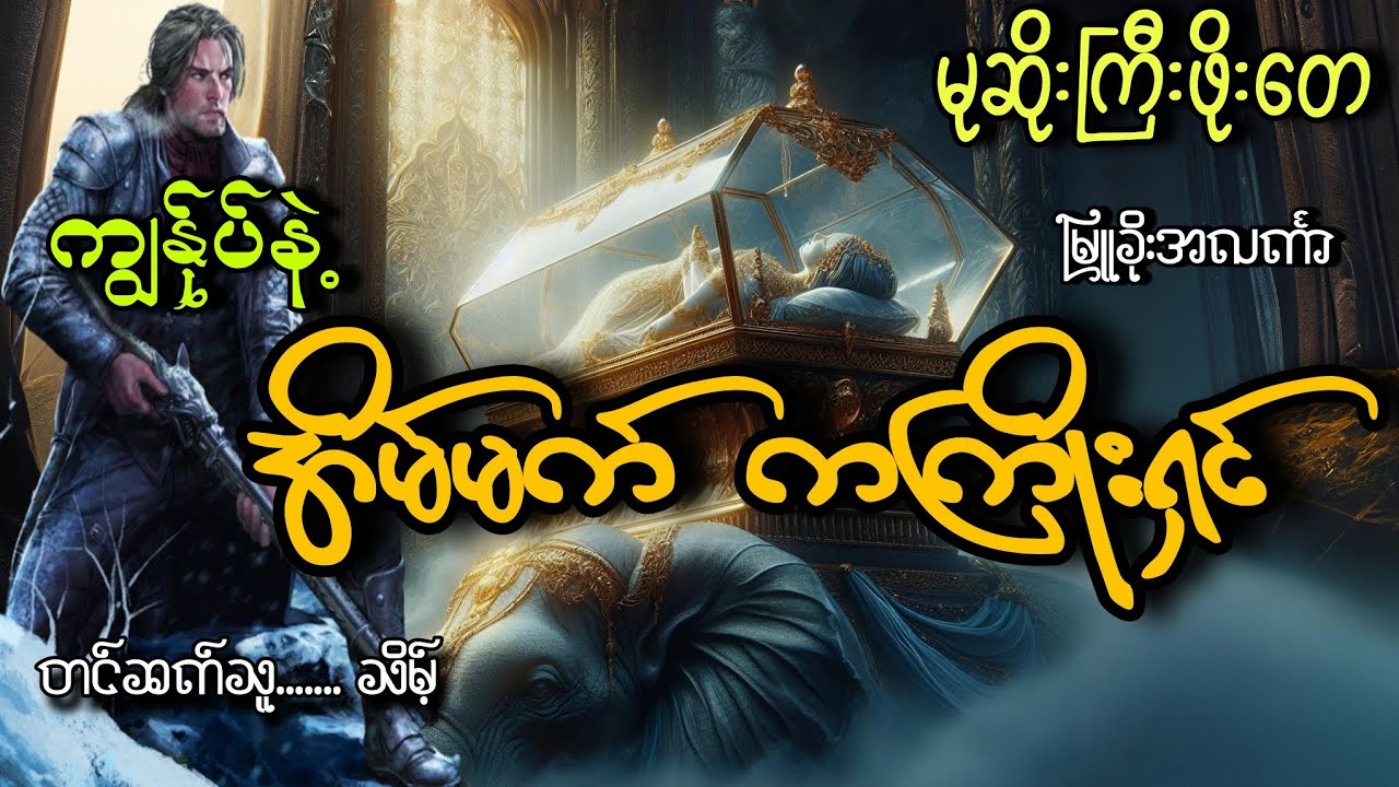 #မုဆိုးကြီးဖိုးတေနဲ့