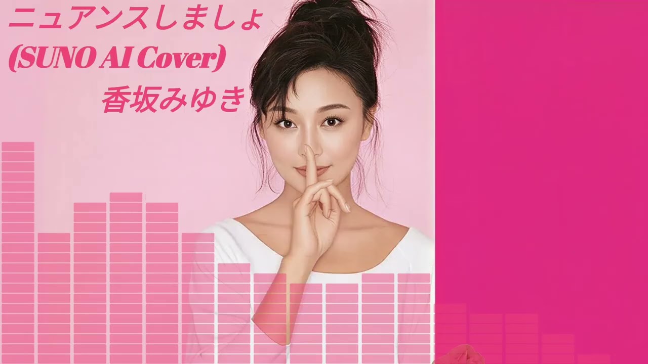【SUNO】香坂みゆき - ニュアンスしましょ  (Cover) 【AI】