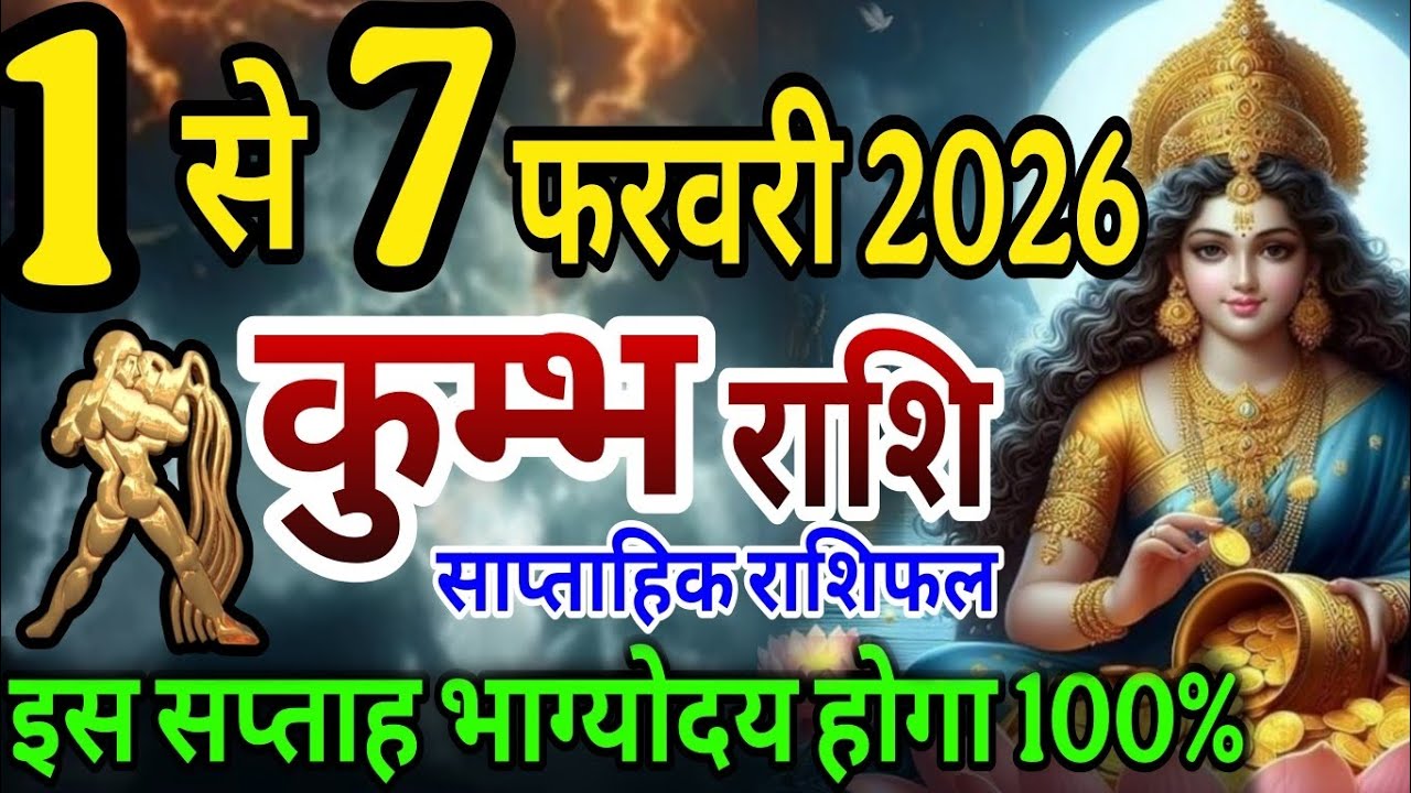 कुम्भ राशि 1 से 7 फरवरी 2026 साप्ताहिक राशिफल इस सप्ताह भाग्योदय होगा 100%