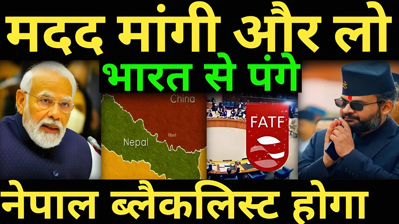 नेपाल ब्लैकलिस्ट होगा और लो भारत से पंगे | India Nepal news |