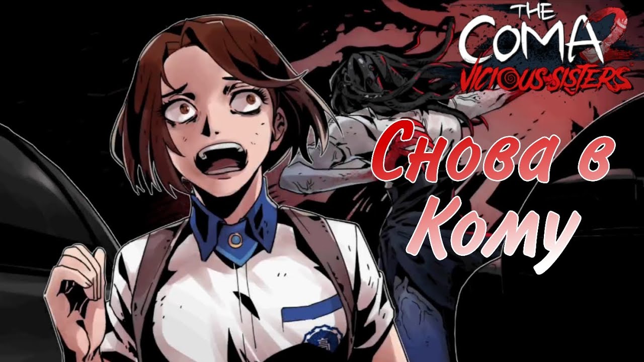 Снова в КОМЕ ▶️ The Coma 2 Vicious Sisters прохождение геймплей