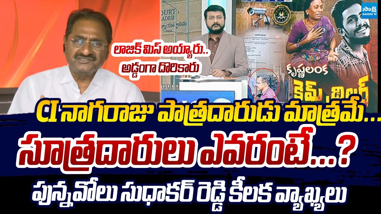 Advocate Ponnavolu Sudhakar Reddy Shocking Comments On Sai Krishna Missing Case | CI Nagaraju