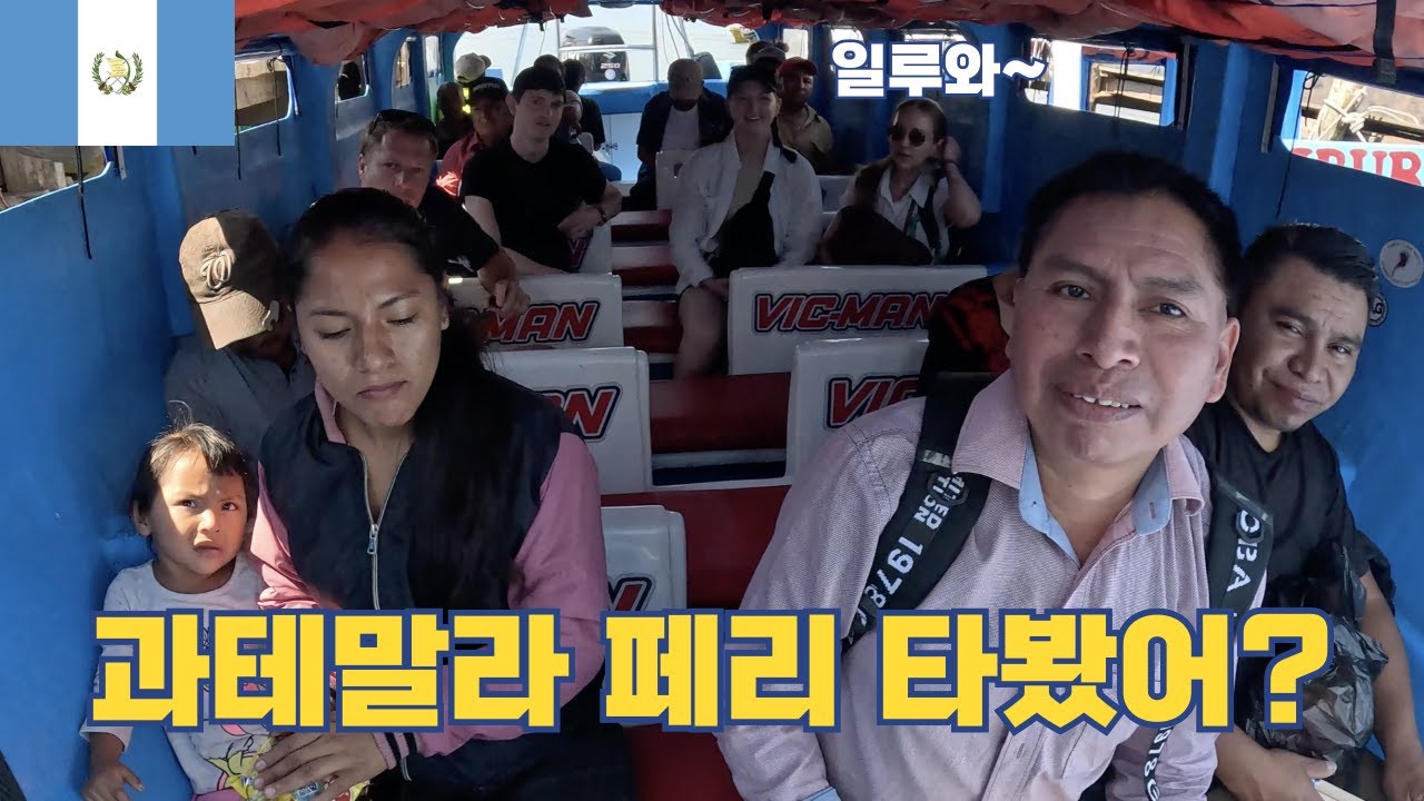 승선감 최악! 과테말라 아티틀란에 있는 치킨 페리 l 파나하첼에서 산 페드로 이동하는 방법