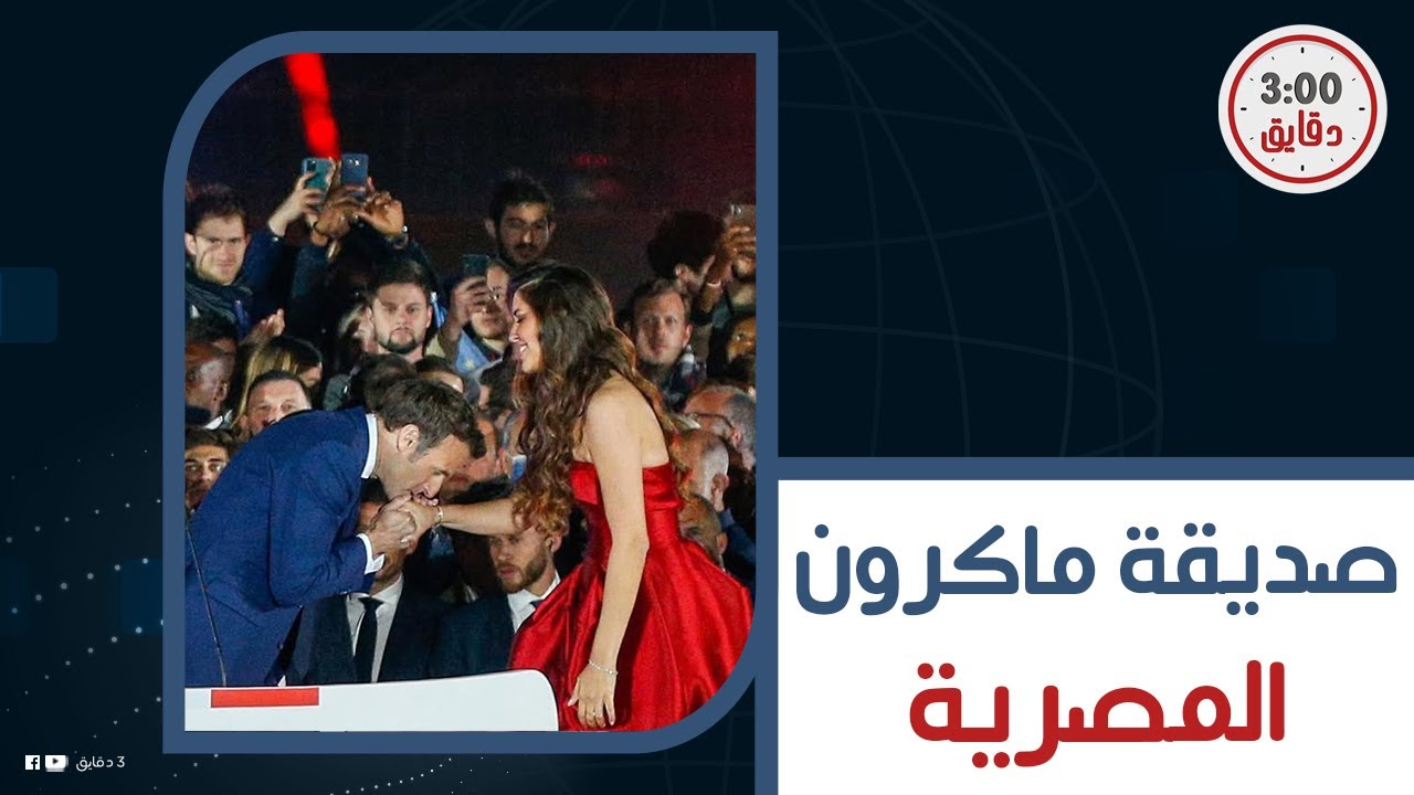 ماكرون بأس أيدها وبياخدها معاه في كل مكان.. مين هي المصرية فرح الديباني وايه سر قوة علاقتها بماكرون