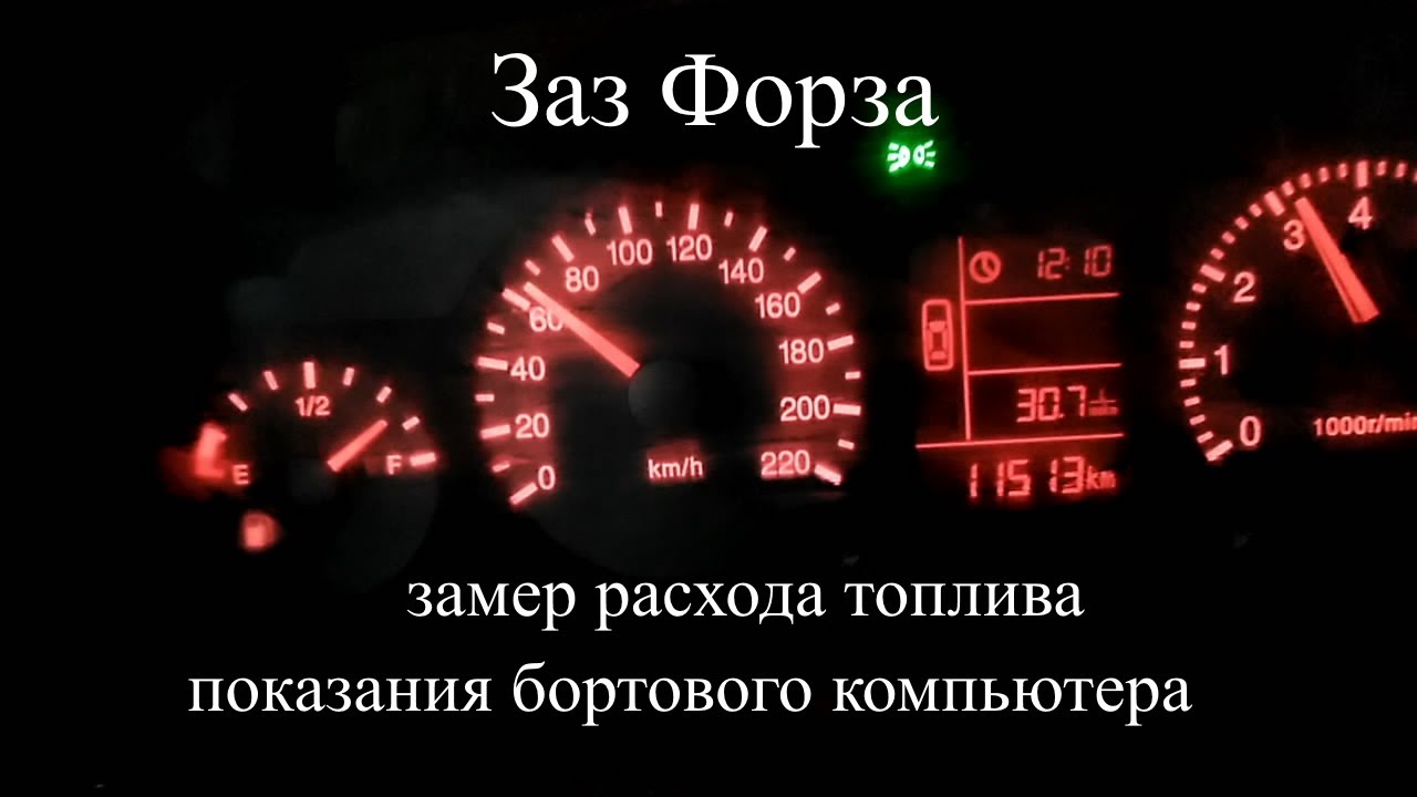 Заз форза, замер расхода топлива, показания компьютера, сравнение с мануалом