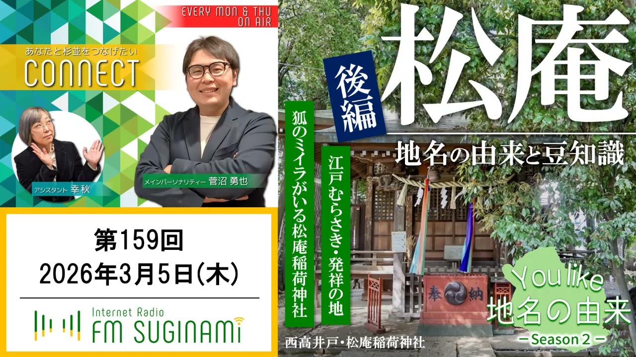 【ラジオ】あなたと杉並をつなげたい CONNECT #159【FMすぎなみ】