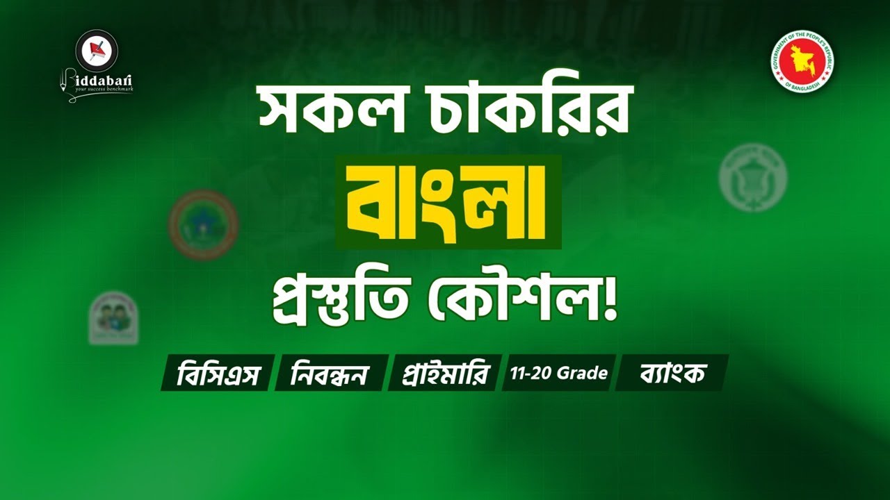 সকল চাকরির বাংলা প্রস্তুতি কৌশল!!