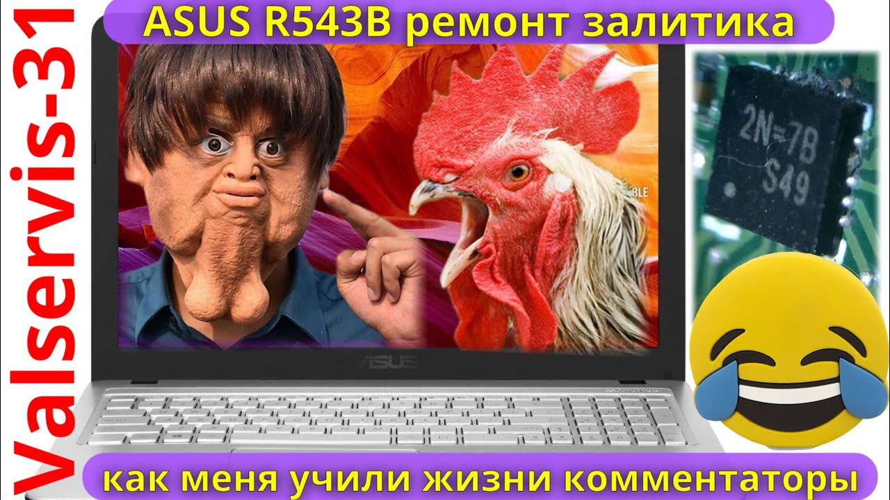 Ремонт ASUS R543B  -   как меня учили жизни комментаторы