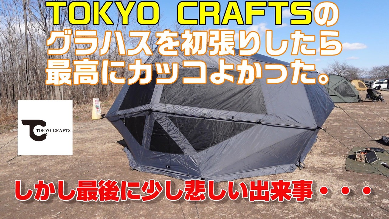 【TOKYO CRAFTS】キャンプ初心者がTOKYO CRAFTSの大型シェルターを試し張り！設営の難易度は？【グラハス】