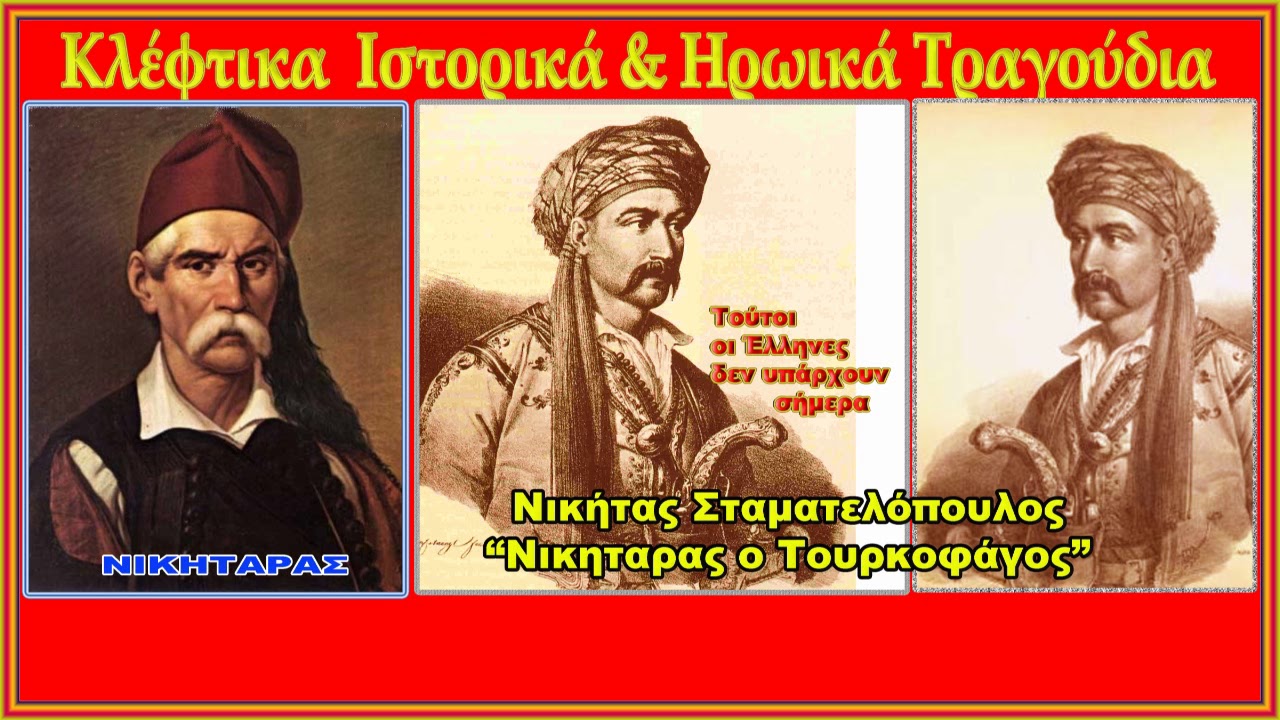 Ποιος είναι κείνος πούρχεται   Ο Νικηταράς  Αμαλία Καρζή   Περρινάκου