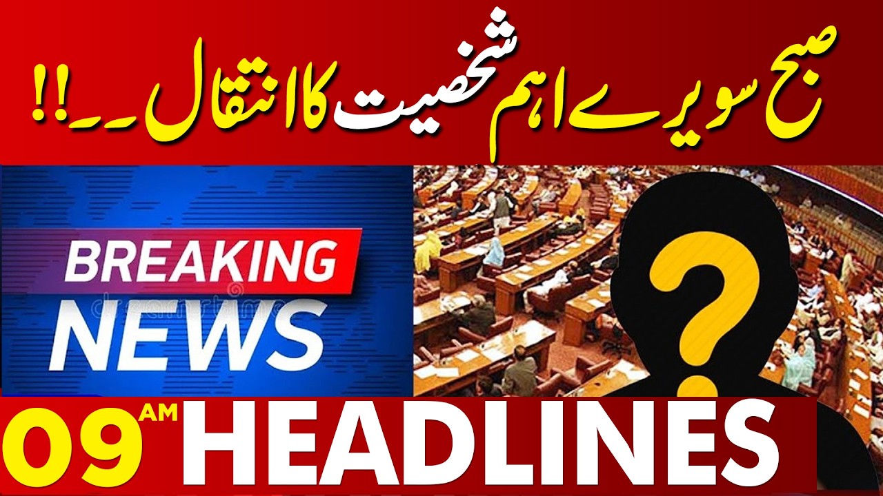 Sad News Early Morning | Famous Personality Passed Away | 09 AM Headlines  | Lahore News HD