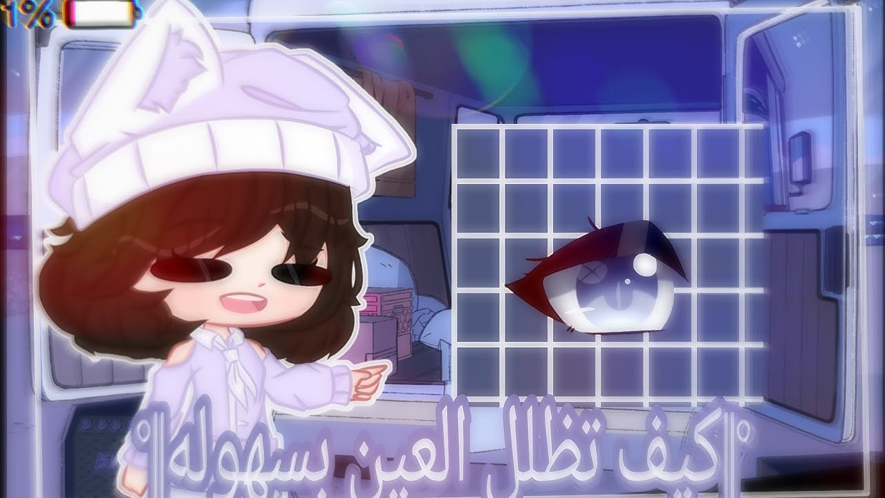 °¦¦شروحات؛ كيف تظلل العين✨💗☁️¦¦° Gacha Club ✨💗