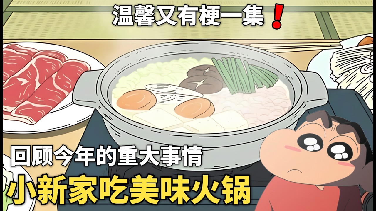 【蠟筆小新】年底小新家吃火鍋，回顧今年發生的重要事件，究竟什麽事情，是小新最重要的！#動漫 #動漫解說 #二次元 #蜡笔小新 #shorts
